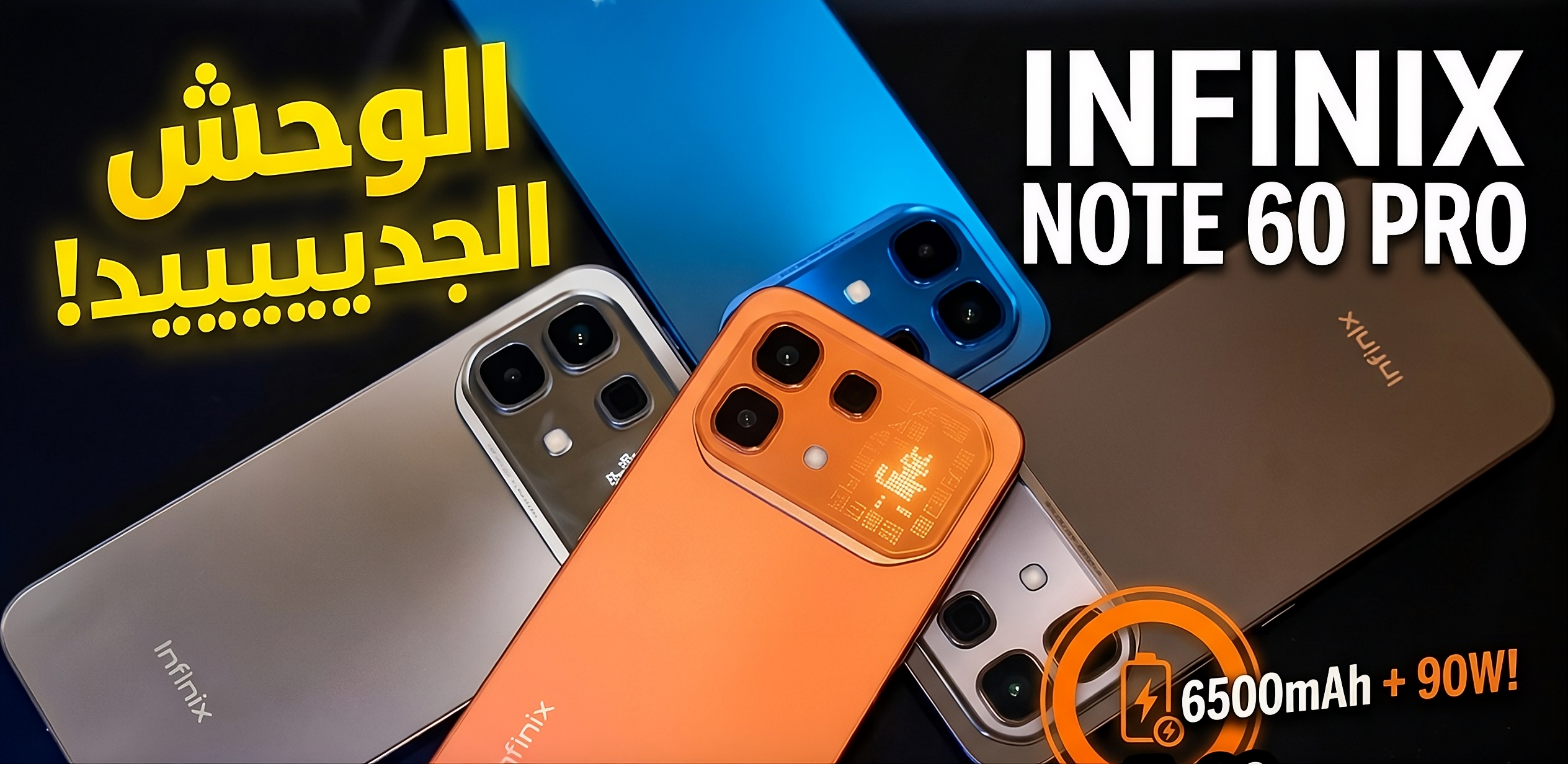 مراجعة شاملة لهاتف Infinix Note 60 Pro
