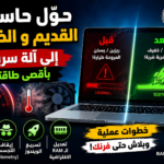 كيفية تسريع الكمبيوتر القديم وويندوز 11 وتحسين أداء الحاسوب مجانا