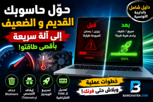 كيفية تسريع الكمبيوتر القديم وويندوز 11 وتحسين أداء الحاسوب مجانا