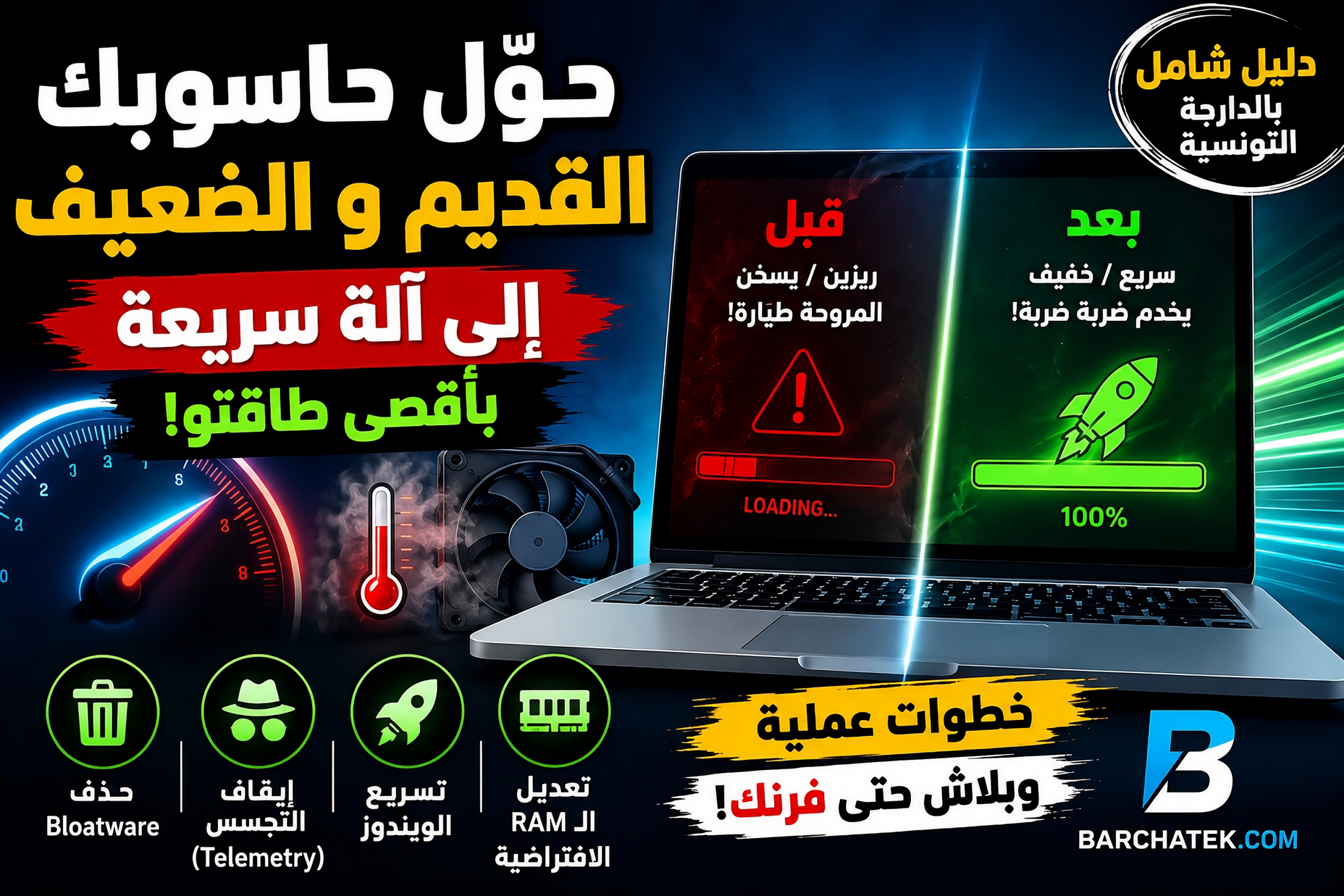 كيفية تسريع الكمبيوتر القديم وويندوز 11 وتحسين أداء الحاسوب مجانا