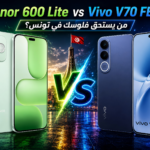 Honor 600 Lite vs Vivo V70 FE 5G | مقارنة شاملة في تونس 2026