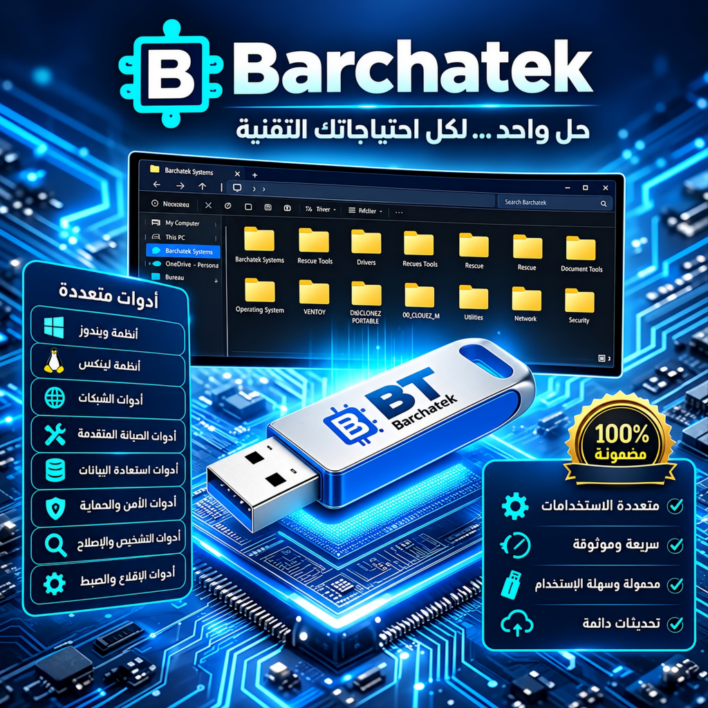 فلاشة BARCHATEK AIO KIT لفرمتة وصيانة الكمبيوتر 32GB