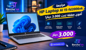 مراجعة HP Laptop AI 15-fd2006nk في تونس