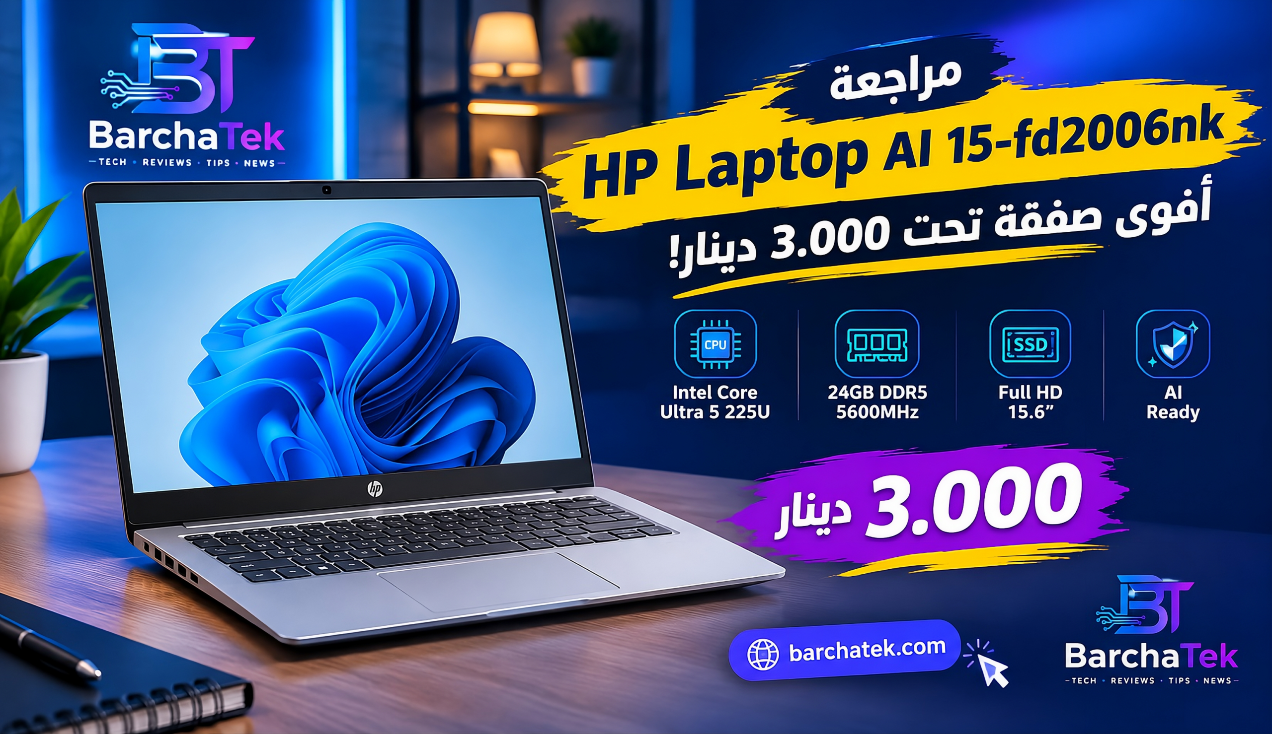 مراجعة HP Laptop AI 15-fd2006nk في تونس