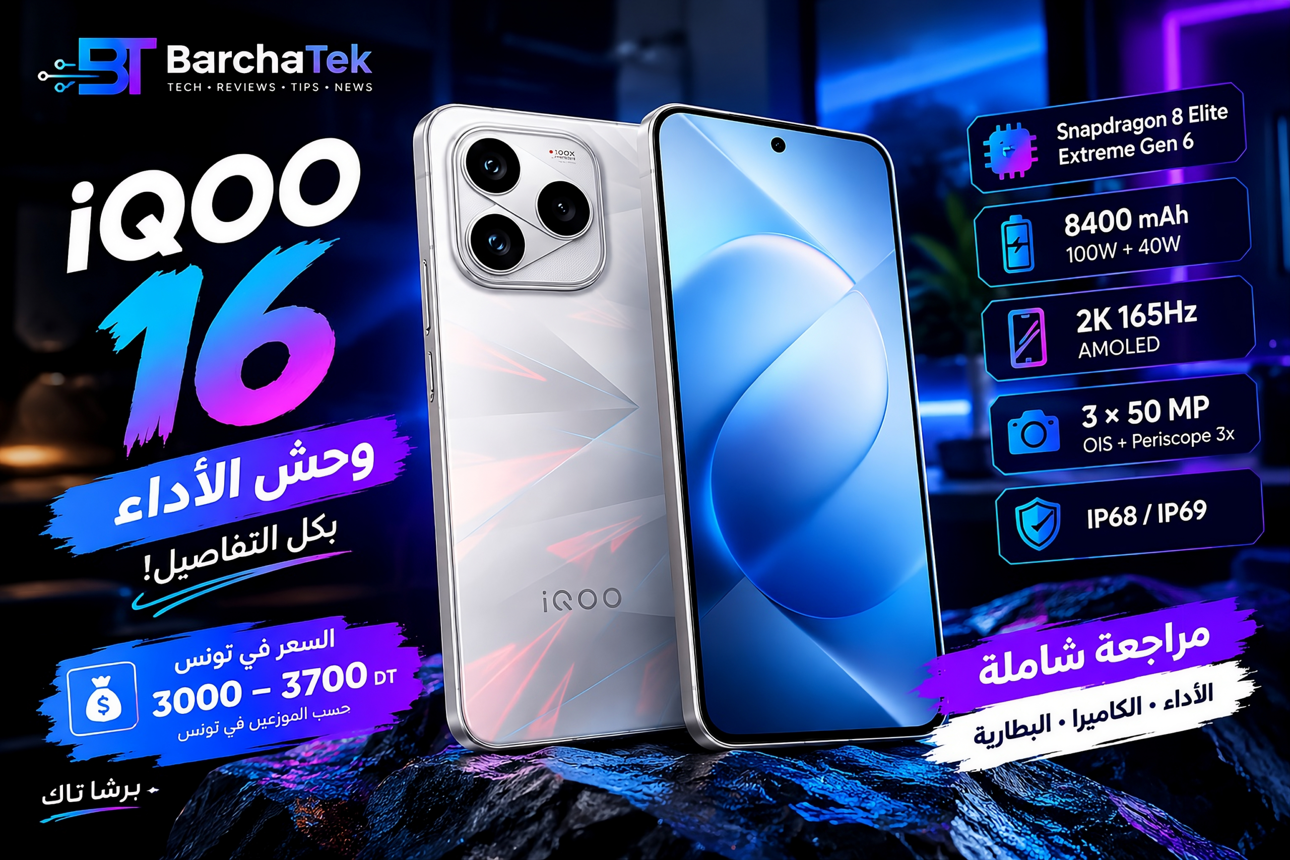هاتف vivo iQOO 16 من الأمام والخلف مع تصميم الكاميرات والشاشة