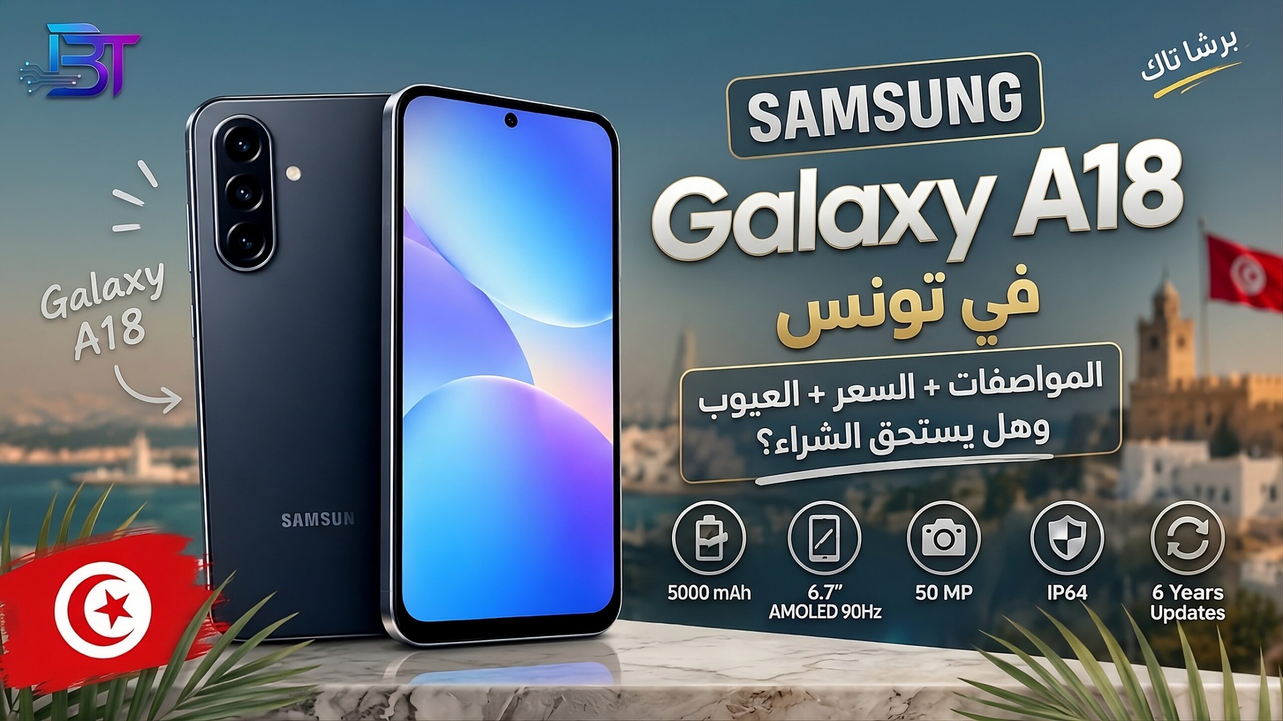 مراجعة مواصفات وسعر هاتف Samsung Galaxy A18 في تونس