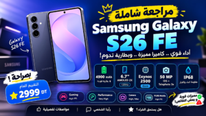 مواصفات وسعر سامسونج جالكسي S26 FE في تونس ورأي برشا تاك