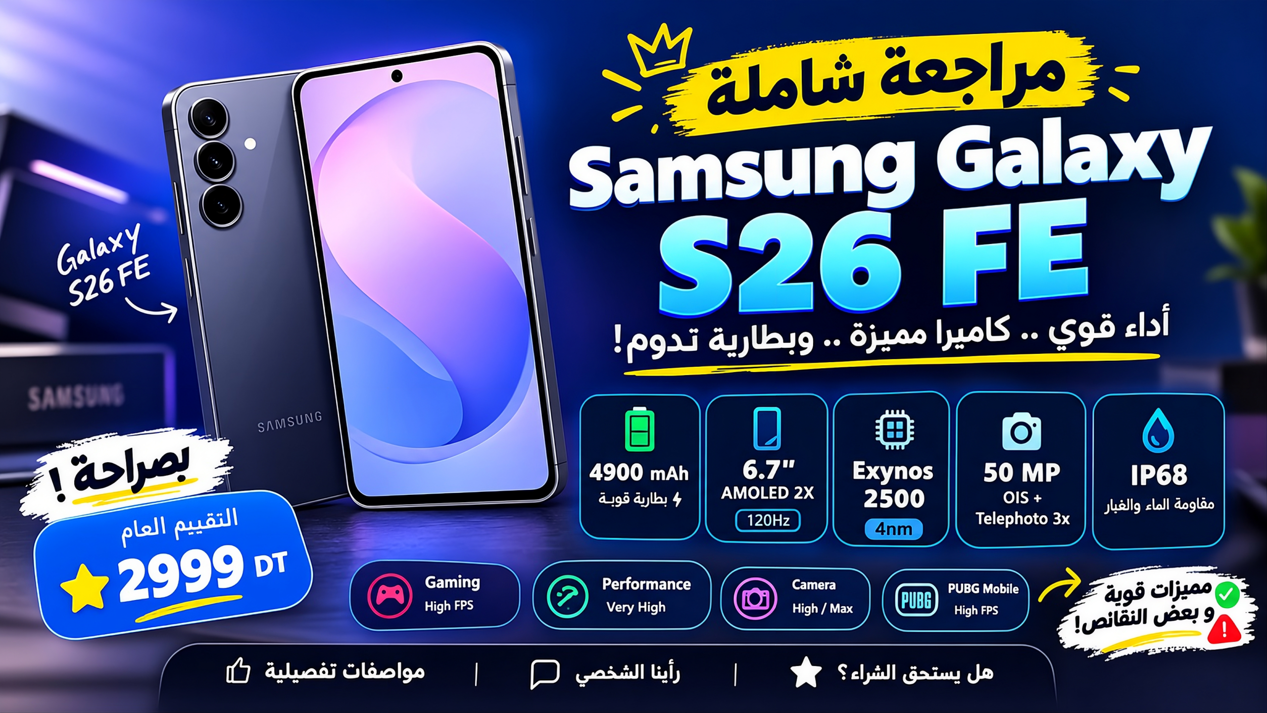 مواصفات وسعر سامسونج جالكسي S26 FE في تونس ورأي برشا تاك